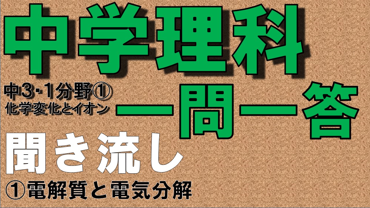 中学３年理科１分野　一問一答　電解質と電気分解